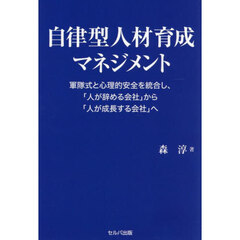 自律型人材育成マネジメント　軍隊式と心理的安全を統合し、「人が辞める会社」から「人が成長する会社」へ
