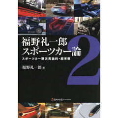 福野礼一郎スポーツカー論　２　スポーツカー野次馬論的・超考察