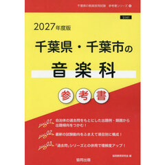 ’２７　千葉県・千葉市の音楽科参考書