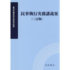 民事執行実務講義案　３訂版