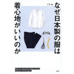 なぜ日本製の服は着心地がいいのか