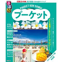 るるぶプーケット・サムイ島