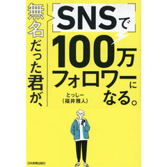 無名だった君が、ＳＮＳで１００万フォロワーになる。