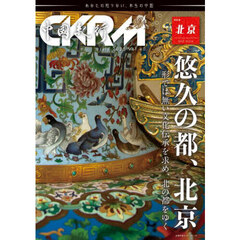 中國紀行　ＣＫＲＭ　Ｖｏｌ．４０　悠久の都、北京　形では無い文化伝承を求め、北の都をゆく