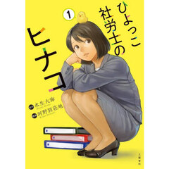 ひよっこ社労士のヒナコ　１