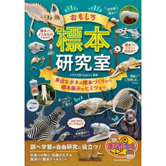 おもしろ標本研究室　身近なホネの標本づくりから標本展示のヒミツまで