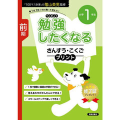 勉強したくなるさんすう・こくごプリント　１年生前期　改訂新版