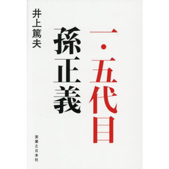 一・五代目孫正義