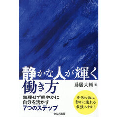 静かな人が輝く働き方　無理せず軽やかに自分を活かす７つのステップ