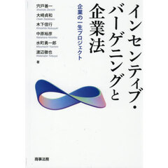 インセンティブ・バーゲニングと企業法