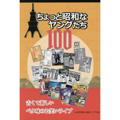 ちょっと昭和なヤングたち１００回