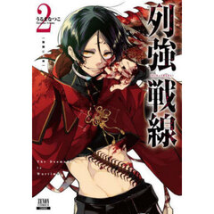 列強戦線　２