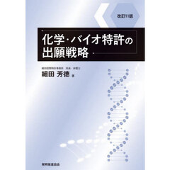 化学・バイオ特許の出願戦略　改訂１１版