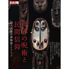 世界の呪術と民間信仰