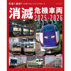 消滅危機車両　２０２５－２０２６