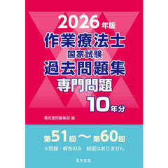 作業療法士国家試験過去問題集　専門問題１０年分　２０２６年版