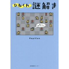 ひねくれ謎解き