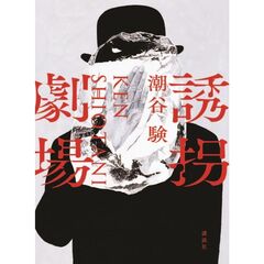誘拐劇場