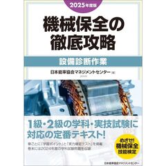 ２０２５年度版　機械保全の徹底攻略［設備診断作業］