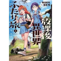 放課後異世界ふたり旅　～いらない勇者ひきとります～　１