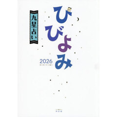 ひびよみ九星占い　２０２６