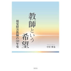 教師という希望