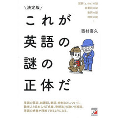 これが英語の謎の正体だ　決定版