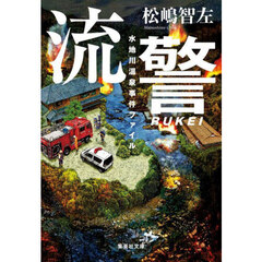 流警　〔３〕　水地川温泉事件ファイル