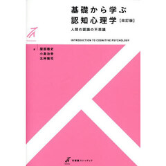基礎から学ぶ認知心理学　人間の認識の不思議　改訂版