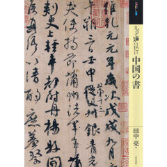 もっと知りたい中国の書