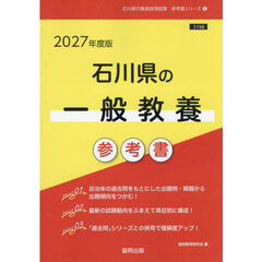 ’２７　石川県の一般教養参考書
