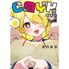 ＣＭＹＫ鮫田和王は厨二病が治せない　ＶＯＬＵＭＥ３