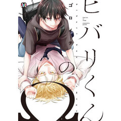 ヒバリくんのΩ