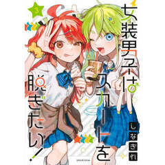 女装男子はスカートを脱ぎたい！　３
