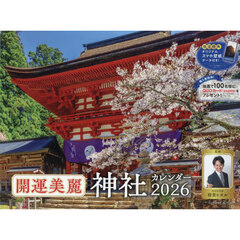 ２０２６開運美麗神社カレンダー