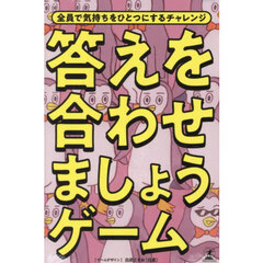 答えを合わせましょうゲーム