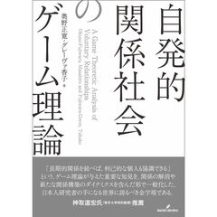 自発的関係社会のゲーム理論