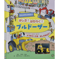 はしる！はたらく！ブルドーザー