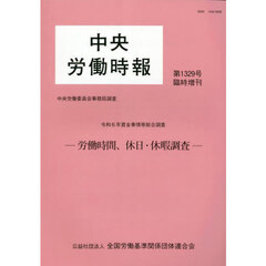 中央労働時報　１３２９　臨時増刊
