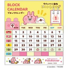 カナヘイの小動物（あいさつ） ブロック　2026年カレンダー