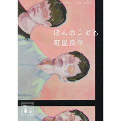 ほんのこども