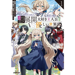 鬱展開大好き主人公ＶＳ優しい世界　欲望のまま生きていたら聖人君子と崇拝されてました　Ｖｏｌｕｍｅ１