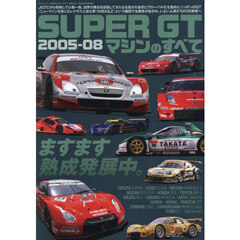 ＳＵＰＥＲ　ＧＴマシンのすべて２００５－０８