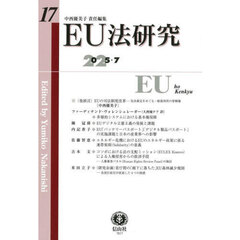ＥＵ法研究　第１７号（２０２５／７）