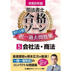 令和8年版 司法書士 合格ゾーン ポケット判 択一過去問肢集 5 会社法・商法