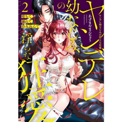 堕ちて、溺れて、呑み込んでヤンデレ幼なじみの淫らな狂愛　２