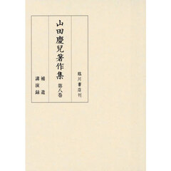 山田慶兒著作集　第８巻　補遺　講演録
