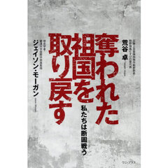 奪われた祖国を取り戻す　私たちは断固戦う