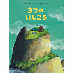 ３つのいしころ