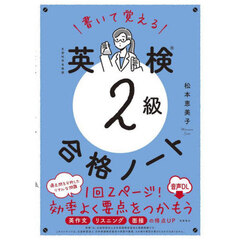 書いて覚える英検２級合格ノート　音声ＤＬ版